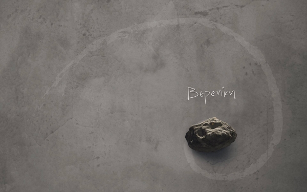 &Alpha;&rho;&chi;ή &mu;&epsilon; &Beta;&epsilon;&rho;&epsilon;&nu;ί&kappa;&eta;!