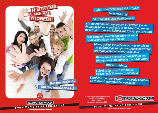 &Delta;&Iota;&Alpha;&Kappa;&Rho;&Omicron;&Tau;&Eta;&Mu;&Alpha;, &omicron; &kappa;&alpha;&lambda;ύ&tau;&epsilon;&rho;&omicron;&sigmaf; &pi;&rho;&omicron;&pi;&omicron;&nu;&eta;&tau;ή&sigmaf; &mu;&alpha;&sigmaf;!